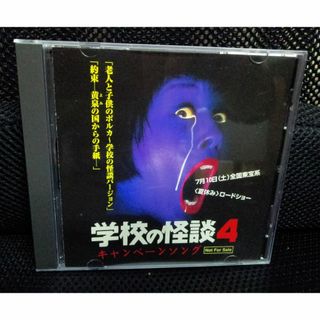 学校の怪談4 キャンペーンソングｃｄ　非売品(映画音楽)