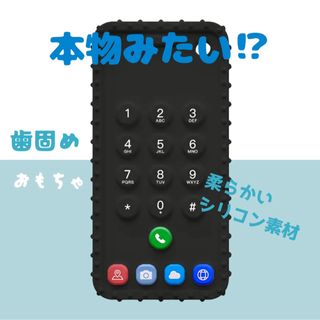 新品 歯固め スマートフォン おもちゃ シリコン 知育玩具 赤ちゃん ベビー(がらがら/ラトル)