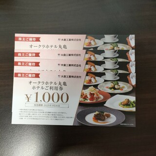 オークラホテル丸亀　ホテル利用券　4枚(レストラン/食事券)
