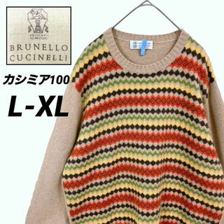 ブルネロクチネリ(BRUNELLO CUCINELLI)の極上⭐L★ブルネロクチネリ カシミア ニットセーター⁽薄手⁾ フェアアイル柄(ニット/セーター)