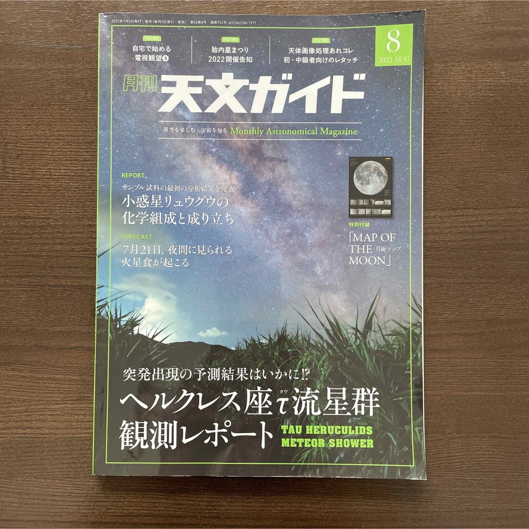 天文ガイド 2022年 08月号 [雑誌] エンタメ/ホビーの雑誌(専門誌)の商品写真