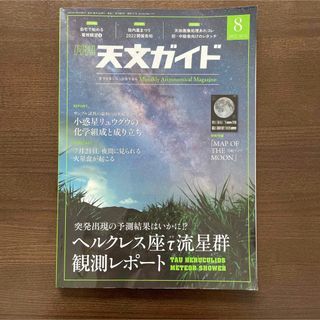 天文ガイド 2022年 08月号 [雑誌](専門誌)