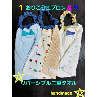 handmade⭐1⭐おりこうエプロン　タオルエプロン　二重　リバーシブル　3枚(お食事エプロン)