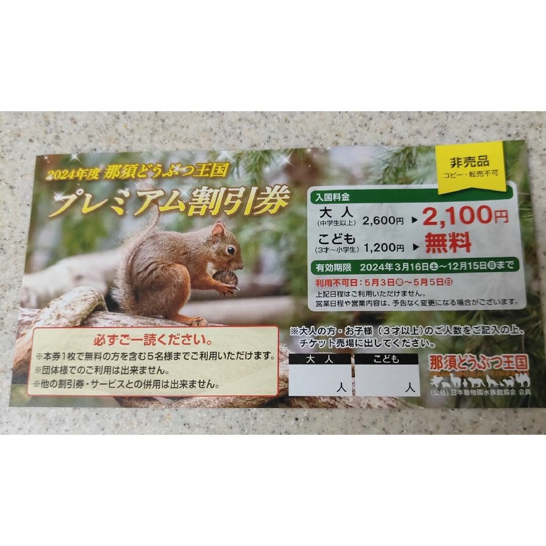 ★　那須どうぶつ王国　★　2024年度　プレミアム割引券　２枚セット　動物園 チケットの優待券/割引券(その他)の商品写真