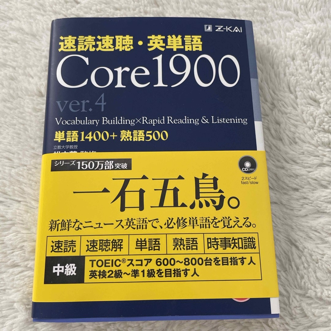 速読速聴・英単語Ｃｏｒｅ　１９００ エンタメ/ホビーの本(語学/参考書)の商品写真