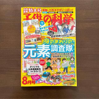 子供の科学2022年8月号(絵本/児童書)