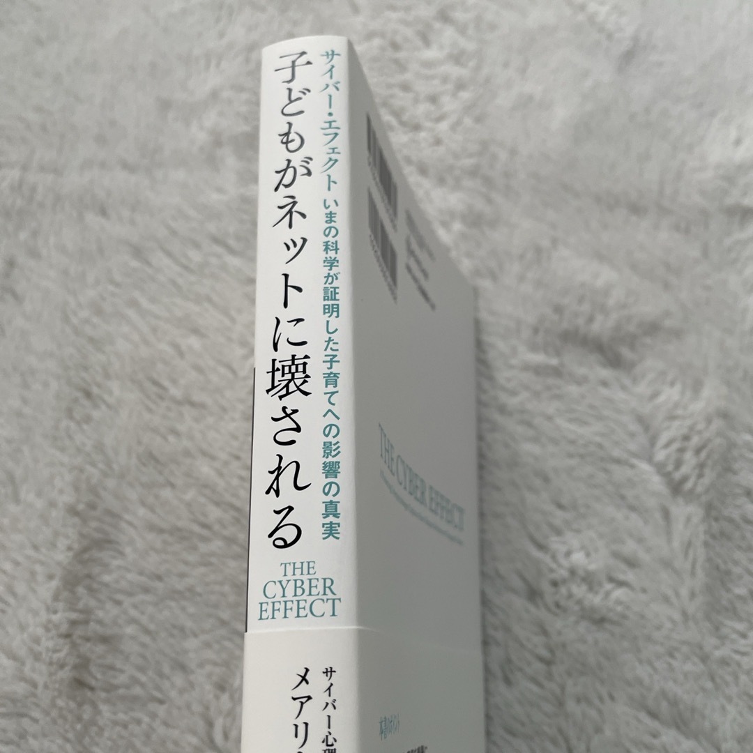 ダイヤモンド社(ダイヤモンドシャ)のサイバー・エフェクト子どもがネットに壊される エンタメ/ホビーの本(文学/小説)の商品写真