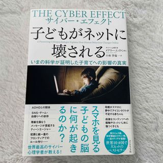 ダイヤモンドシャ(ダイヤモンド社)のサイバー・エフェクト子どもがネットに壊される(文学/小説)