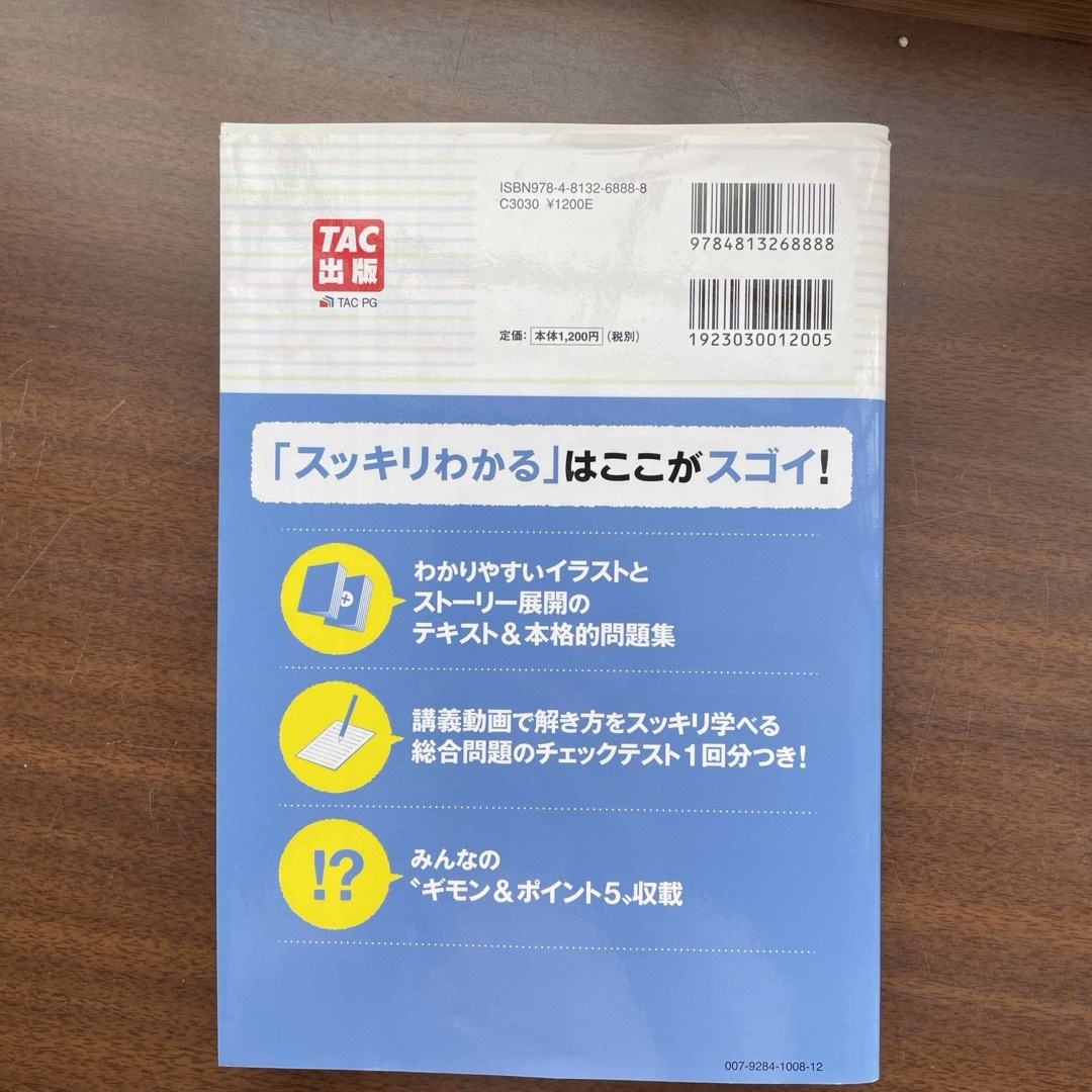 TAC出版(タックシュッパン)のスッキリわかる日商簿記２級 エンタメ/ホビーの本(資格/検定)の商品写真