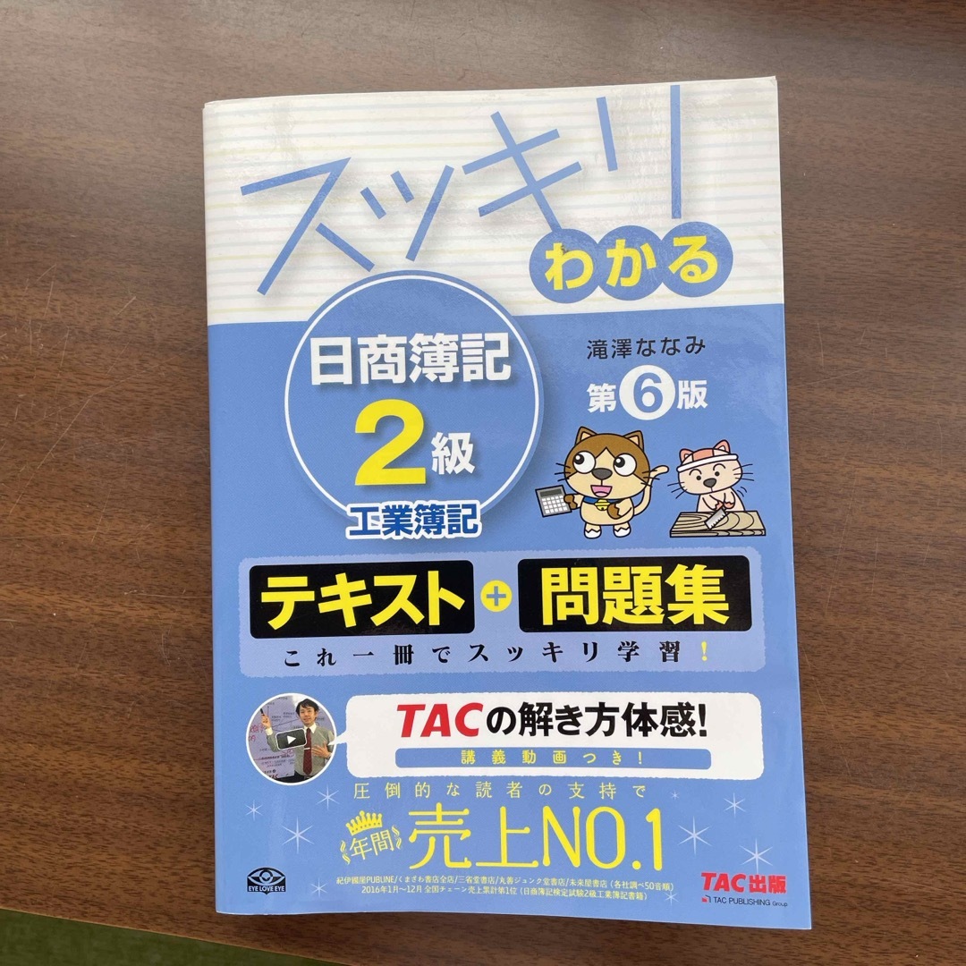 TAC出版(タックシュッパン)のスッキリわかる日商簿記２級 エンタメ/ホビーの本(資格/検定)の商品写真