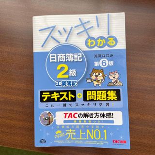 タックシュッパン(TAC出版)のスッキリわかる日商簿記２級(資格/検定)