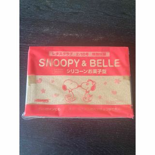 スヌーピー(SNOOPY)のSNOOPY＆BELLE  シリコーンお菓子型　レタスクラブ　スヌーピー　付録(調理道具/製菓道具)