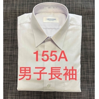 155A 男子長袖スクールシャツ