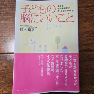 子どもの脳にいいこと(人文/社会)