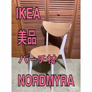 IKEA NORDMYRA ダイニングチェア　北欧　木製(ダイニングチェア)