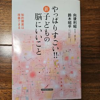 やっぱりすごい！！新・子どもの脳にいいこと(人文/社会)