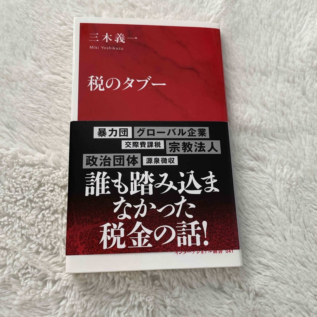 集英社(シュウエイシャ)の税のタブー エンタメ/ホビーの本(その他)の商品写真