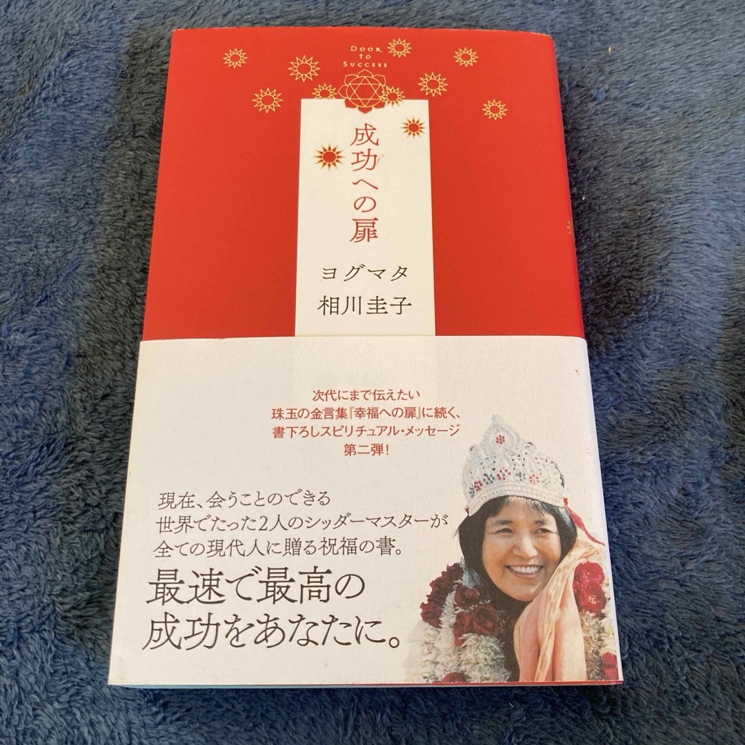 成功への扉　ヨグマタ　相川圭子 エンタメ/ホビーの本(住まい/暮らし/子育て)の商品写真
