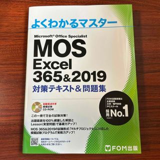 MOS Excel 365&2019 (エクセル)(資格/検定)