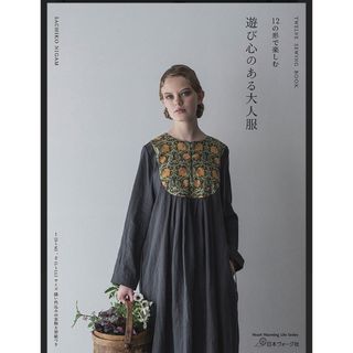 12の形で楽しむ遊び心のある大人服(その他)