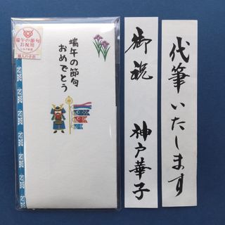 新品【伊　端午の節句 こいのぼり 】 ご祝儀袋 御祝儀袋 御祝い袋 のし袋(その他)