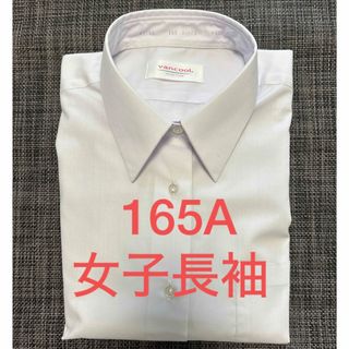 165A 女子長袖スクールシャツ