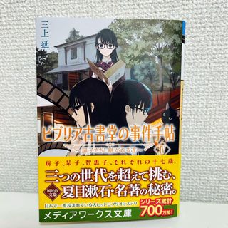 アスキーメディアワークス(アスキー・メディアワークス)のビブリア古書堂の事件手帖Ⅳ  〜扉子たちと継がれる道〜(文学/小説)