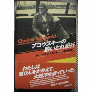 ブコウスキーの酔いどれ紀行/河出書房新社　　初版(文学/小説)