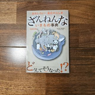 ざんねんないきもの事典(その他)