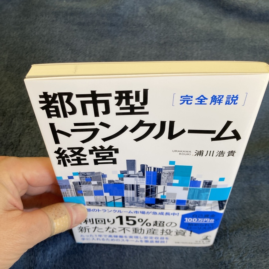 新品　完全解説 都市型トランクルーム経営　浦川浩貴 エンタメ/ホビーの本(ビジネス/経済)の商品写真