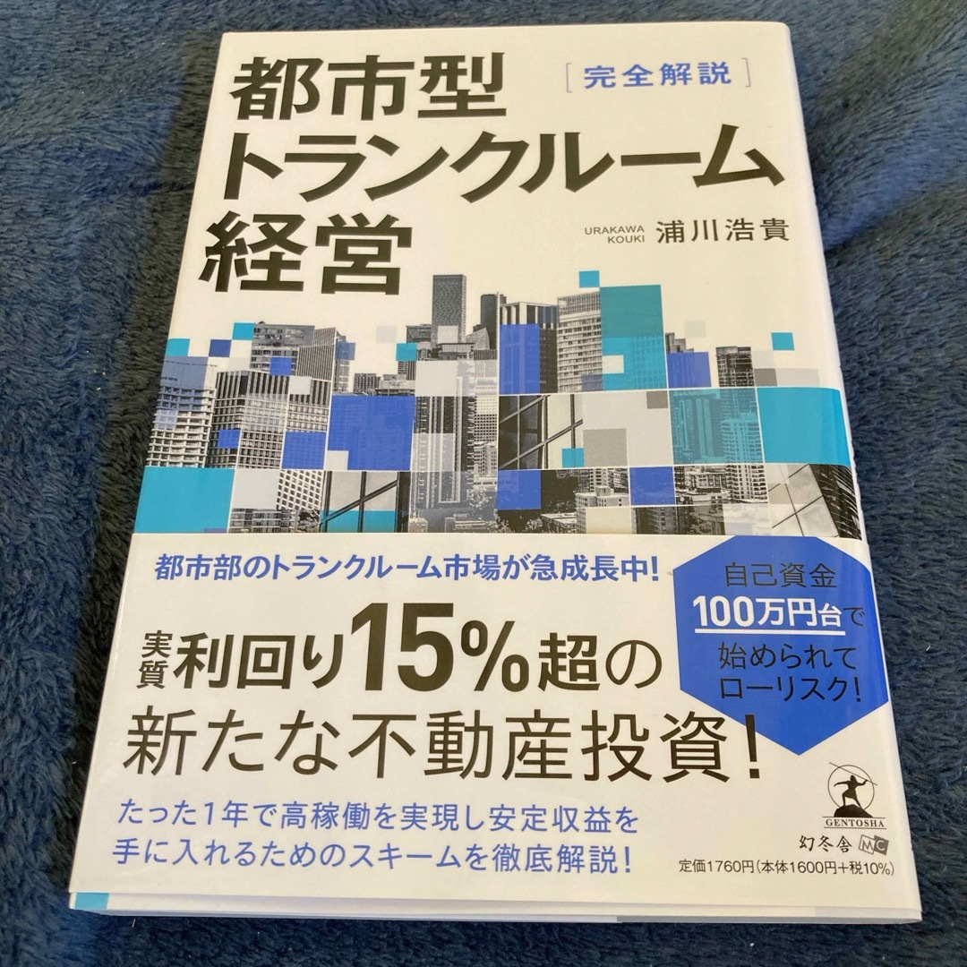 新品　完全解説 都市型トランクルーム経営　浦川浩貴 エンタメ/ホビーの本(ビジネス/経済)の商品写真