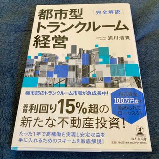 新品　完全解説 都市型トランクルーム経営　浦川浩貴(ビジネス/経済)