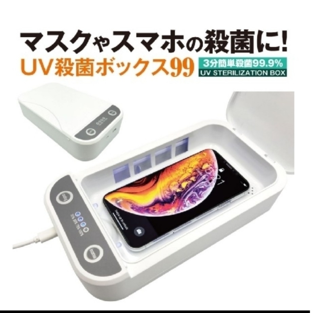 UV殺菌ボックス スマホ/家電/カメラの生活家電(その他)の商品写真