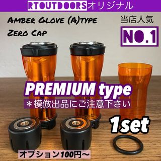 【最上級premium】ゴールゼロ　アンバーグローブ【A】ゼロキャップ　セット(ライト/ランタン)