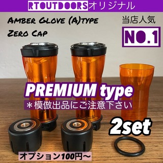 【最上級premium】ゴールゼロ　アンバーグローブ【A】ゼロキャップ　2セット(ライト/ランタン)