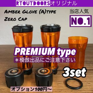 【最上級premium】ゴールゼロ　アンバーグローブ【A】ゼロキャップ　3セット(ライト/ランタン)