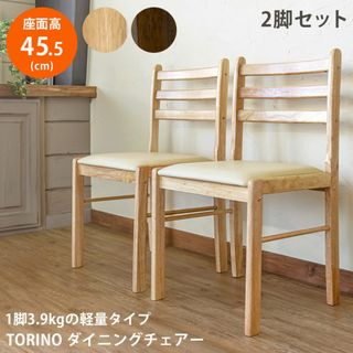 ★新品未使用★ ダイニングチェア 2脚セット TORINO（NA/WAL）(ダイニングチェア)