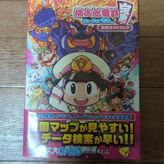 Nintendo Switch - 桃太郎電鉄 ～昭和 平成 令和も定番!～ 公式ガイドブック　switch