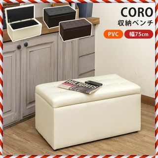 ★新品未使用★ 収納ベンチ CORO（BK/BR）(スツール)