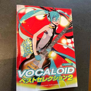 ヤマハ(ヤマハ)のＶＯＣＡＬＯＩＤベストセレクション(楽譜)