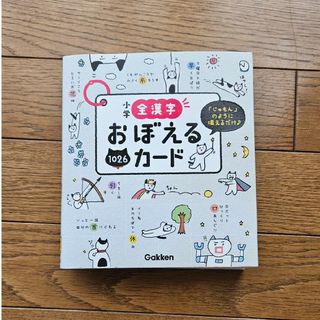 小学全漢字おぼえるカード