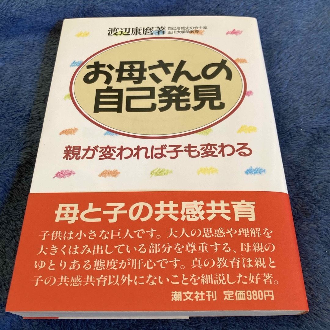 お母さんの自己発見　親が変われば子も変わる エンタメ/ホビーの本(住まい/暮らし/子育て)の商品写真