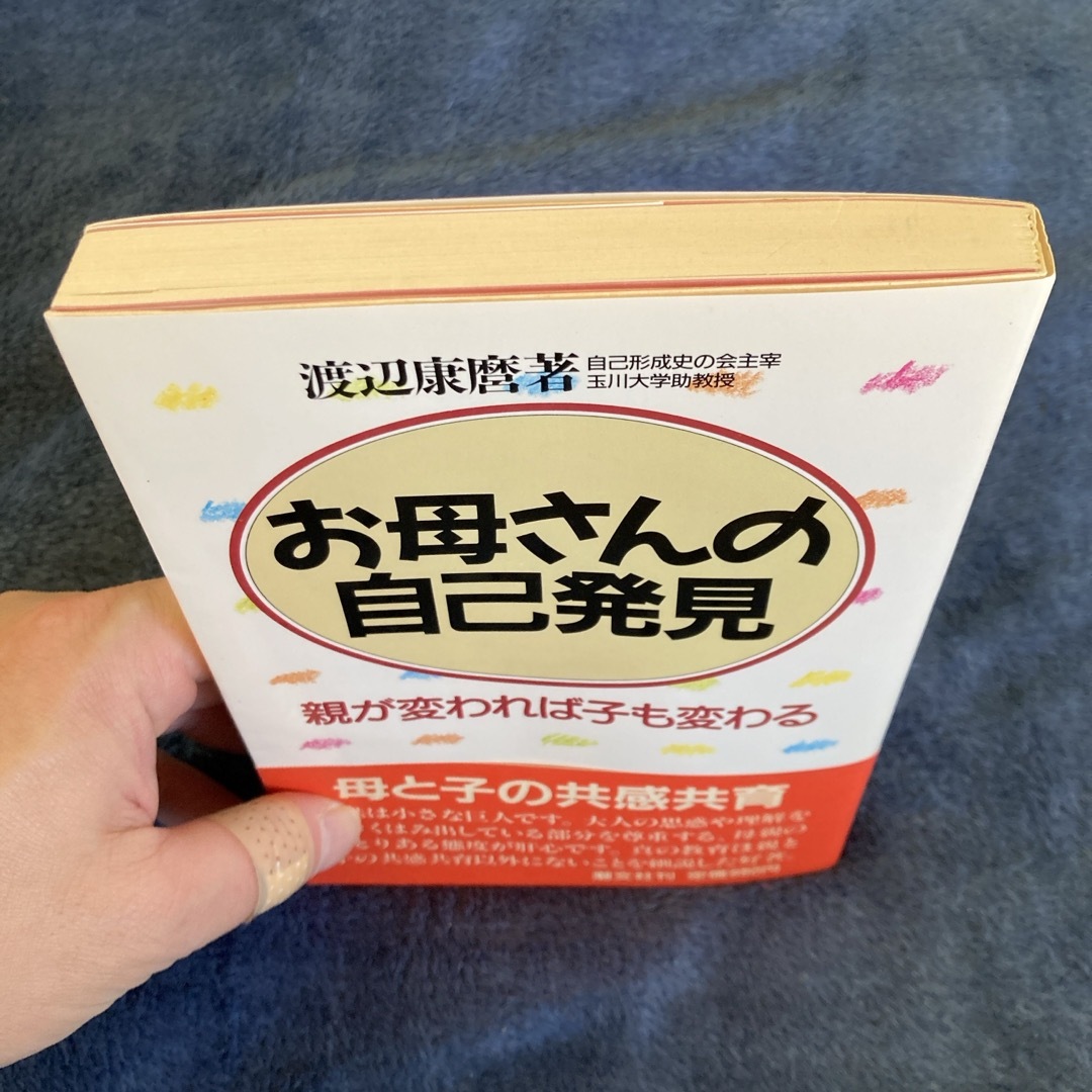 お母さんの自己発見　親が変われば子も変わる エンタメ/ホビーの本(住まい/暮らし/子育て)の商品写真