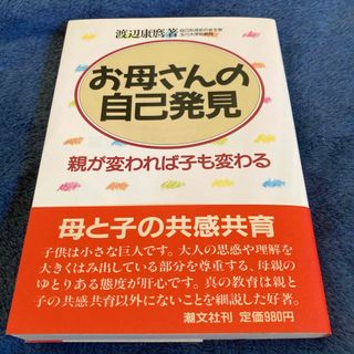 お母さんの自己発見　親が変われば子も変わる(住まい/暮らし/子育て)