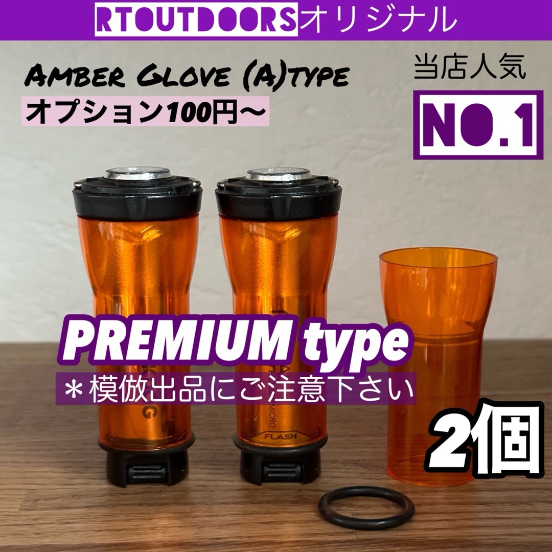 【最上級premium】ゴールゼロ　アンバーグローブ【A】2個 スポーツ/アウトドアのアウトドア(ライト/ランタン)の商品写真