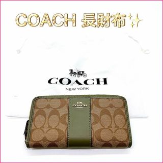 コーチ(COACH)の【美品】コーチ　長財布　モスグリーン　COACH シグネチャー　ブランド(財布)