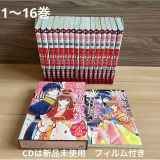 ハクセンシャ(白泉社)の【新品含む】狼陛下の花嫁1〜16巻　小説　夢恋抄　ドラマCD付き特装版(少女漫画)