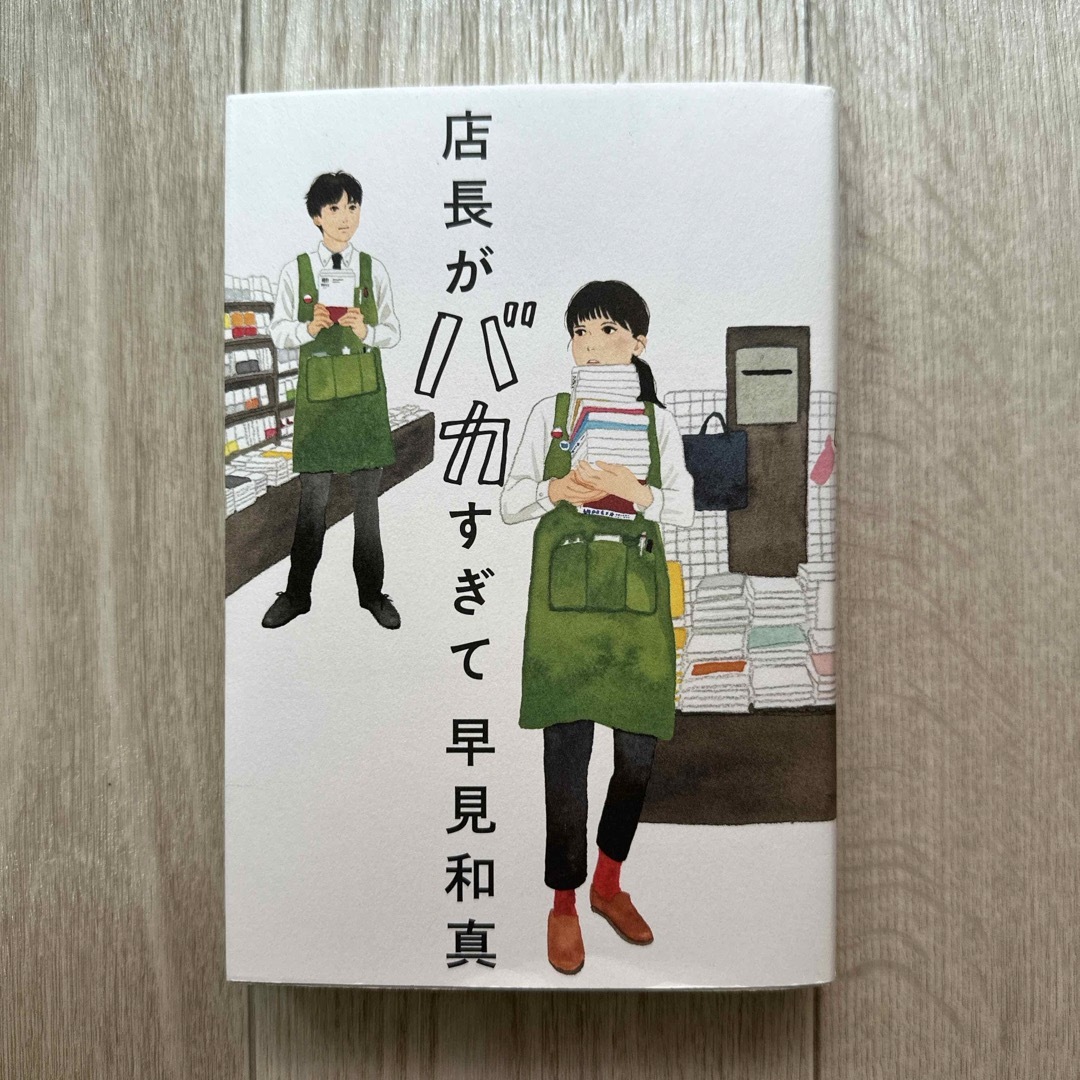 角川書店(カドカワショテン)の店長がバカすぎて エンタメ/ホビーの本(文学/小説)の商品写真