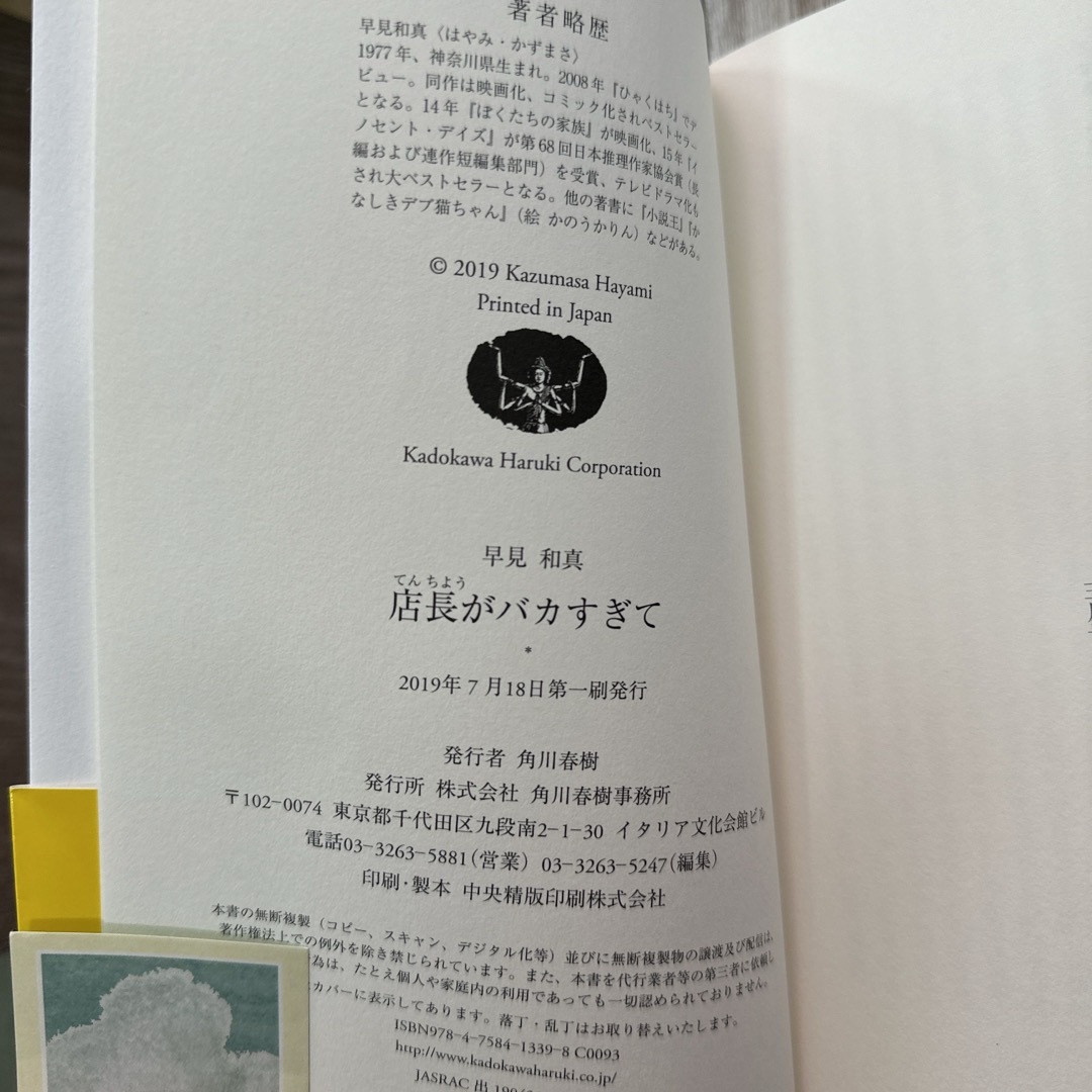 角川書店(カドカワショテン)の店長がバカすぎて エンタメ/ホビーの本(文学/小説)の商品写真