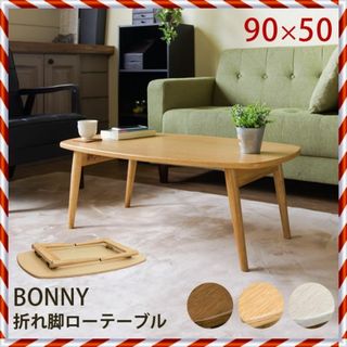 ★新品未使用★ 折れ脚 ローテーブル BONNY（DBR）(ダイニングテーブル)